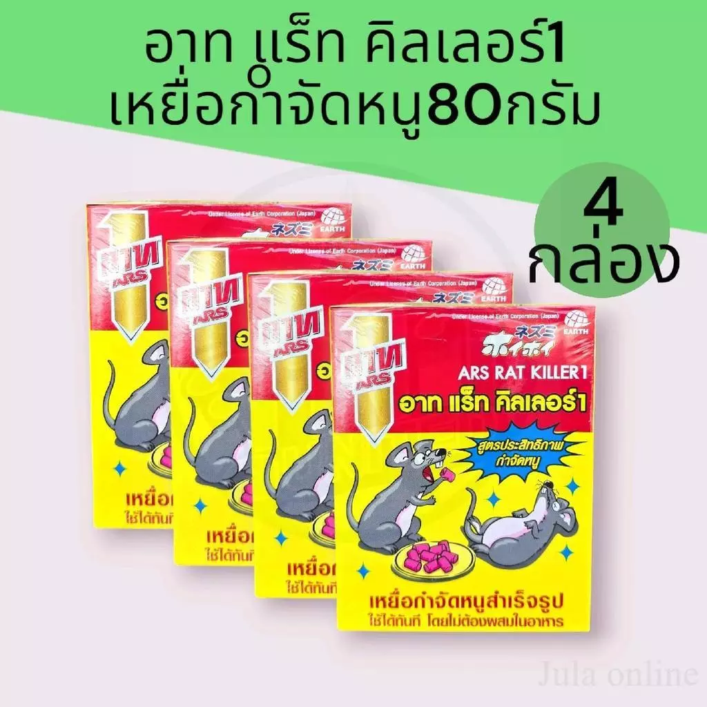 (4กล่อง)อาท แร็ท คิลเลอร์ เหยื่อกำจัดหนูสำเร็จรูปกล่องละ 80กรัม แพ็ค4กล่อง รวม320กรัม
