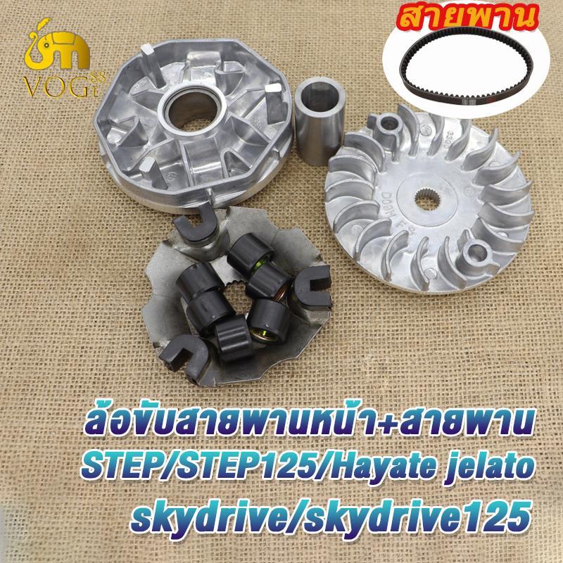 ชุดชามข้างละสายพาน สเต็ป125 step125 รหัส46G ชามขับหน้า step skydirve skydirve125 hayate jelato มีชุดใหญ่,ชุดเล็ก ตรงรุ่น