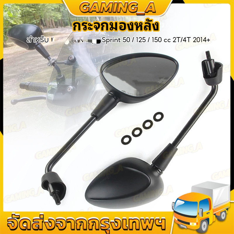 กระจก SPRINT 150 125 50 PRIMAVERA 50 150 2014+ CM262001 กระจกมอไซ กระจกมองข้างมอเตอร์ไซค์