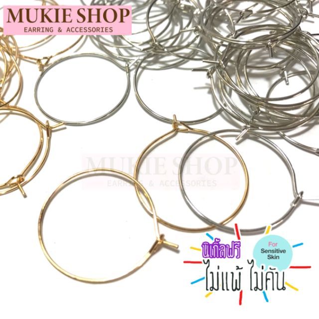 Mukie shop DIY ก้านต่างหู ก้านห่วง 25mm,40mm (ไม่แพ้ไม่คัน นิเกิ้ลฟรี) ต่างหูห่วง