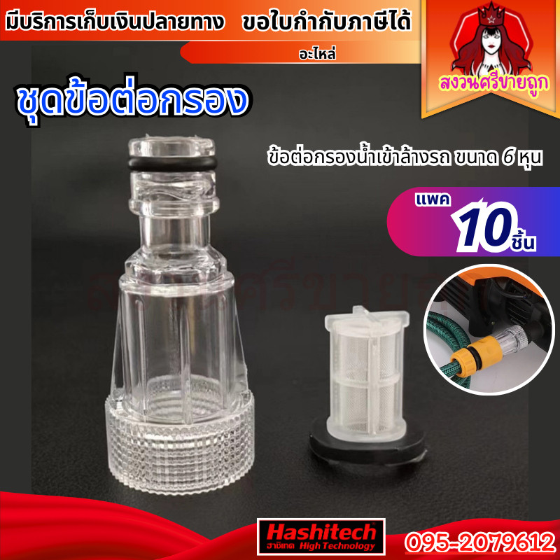 (10ชิ้น) กรองเครื่องฉีดน้ำแรงดันสูง ข้อต่อสวมกรอง ตัวกลางต่อทางน้ำเข้า + ไส้กรองเศษฝุ่น by สงวนศรี