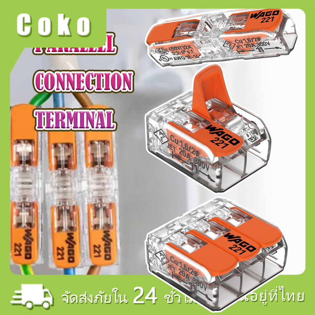 wago connector ตัวต่อสายไฟ ชุด5ชิ้น 221-412/ 221-413/ 221-2411 รองรับ 450V 32A ต่อเร็ว