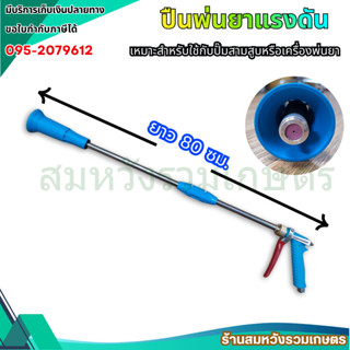ปืนพ่นยา 80 ซม. สำหรับพ่นยา มีปลอกกันละอองย้อนกลับ รดน้ำพืช …