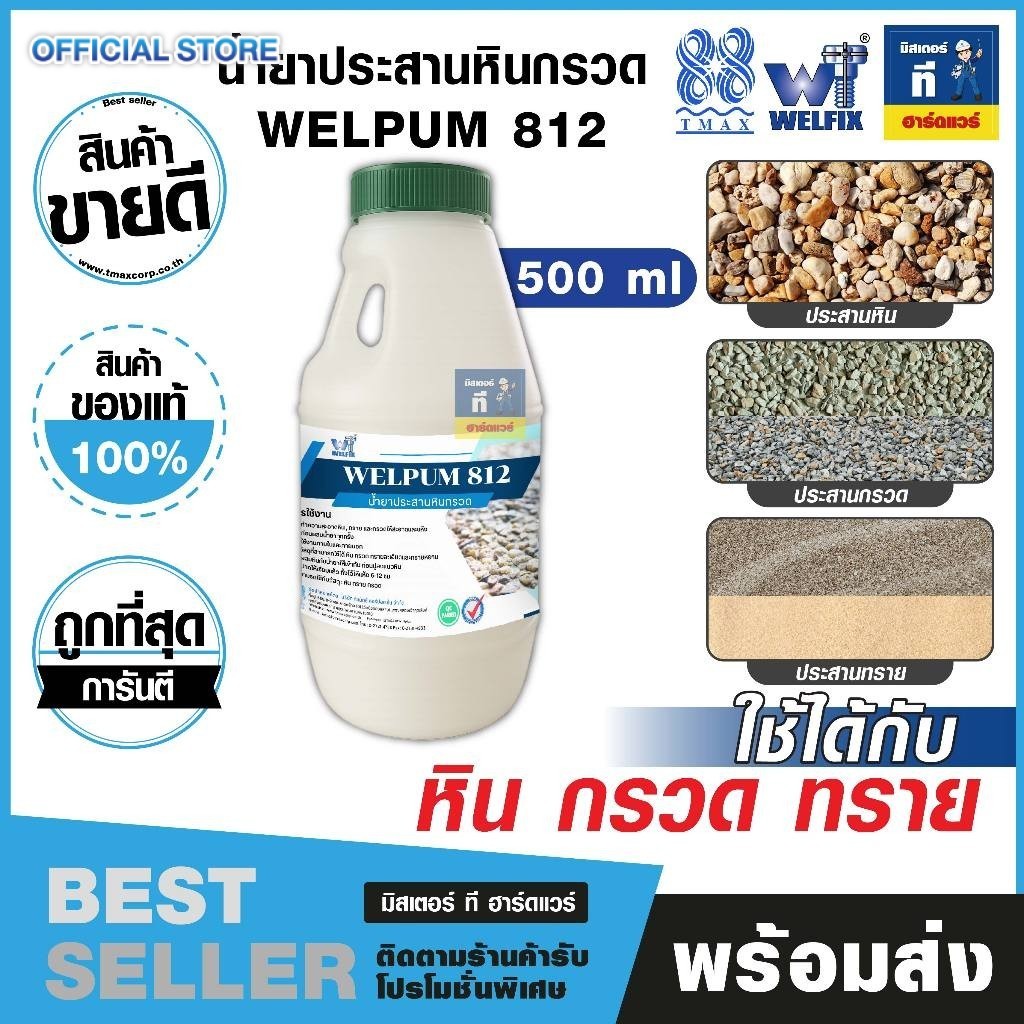 น้ำยาประสานหินกรวด 500ml. ยึดเกาะแน่นประสานหินทราย WELPUM 812