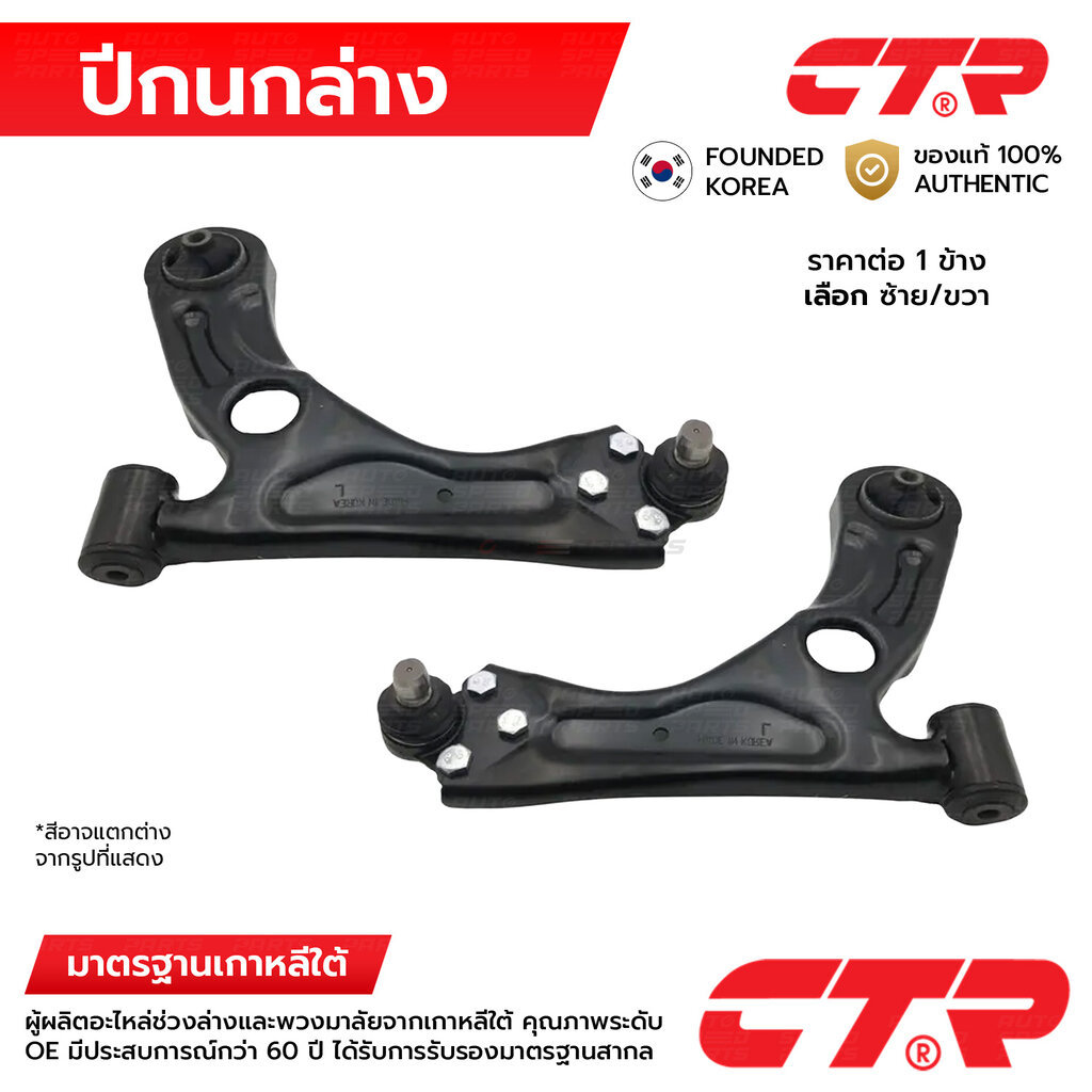 CTR ปีกนกล่าง SONIC T300 12-15 CQ0102