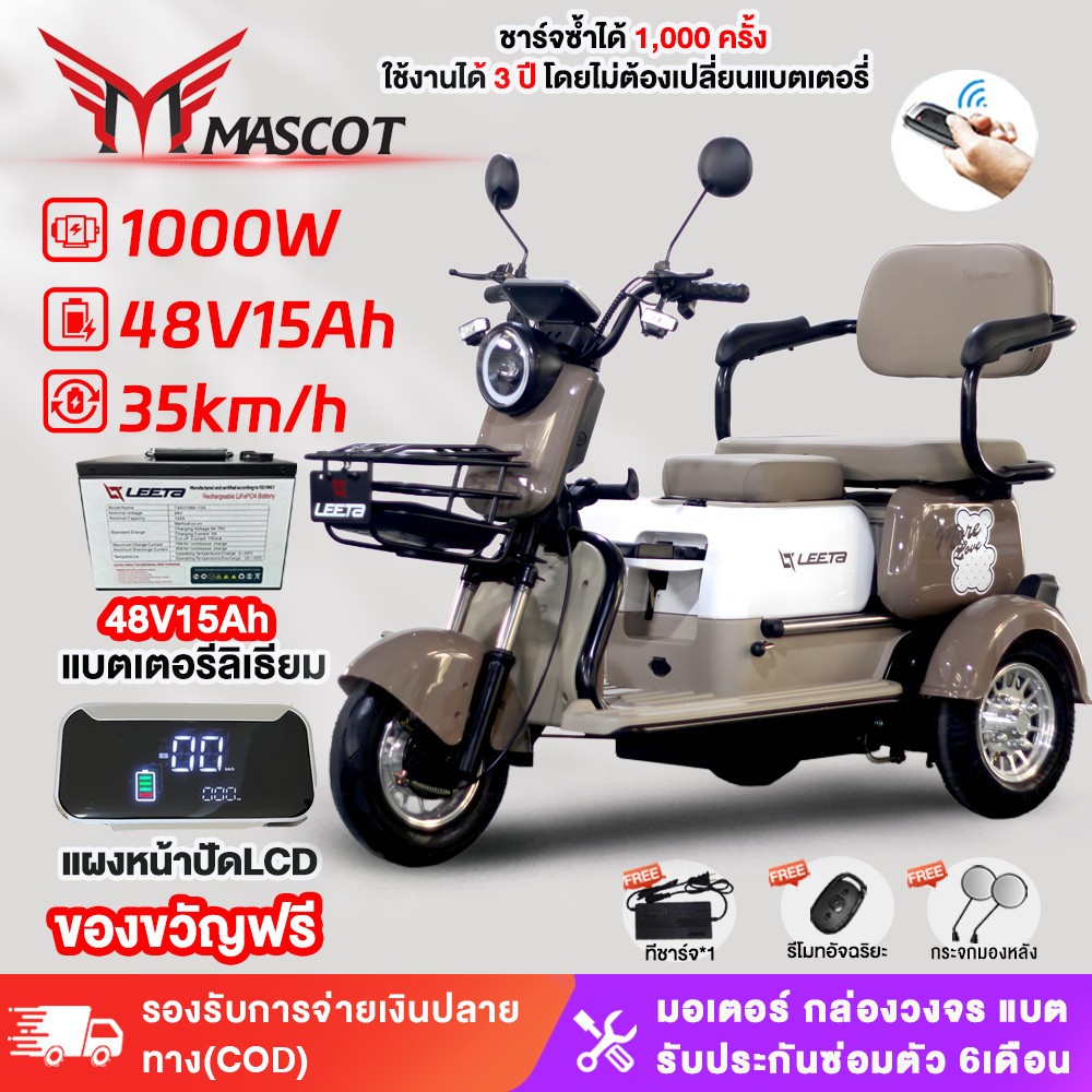 Mascot รถสามล้อไฟฟ้า 1000W รถไฟฟ้าผู้ใหญ่3ล้อ แบตลิเที่ยม48V15AH แบตเตอรี่ลิเธียม สามล้อไฟฟ้า รถมอเตอร์ไซค์ไฟฟ้าสามล้