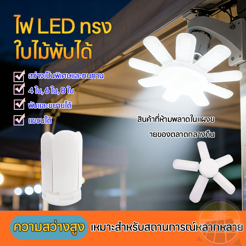 หลอดไฟ LED หลอดไฟทรงใบพัด พับเก็บได้ ปรับมุมโคมไฟได้ ประหยัดพลังงานไฟ ไฟตลาดนัด