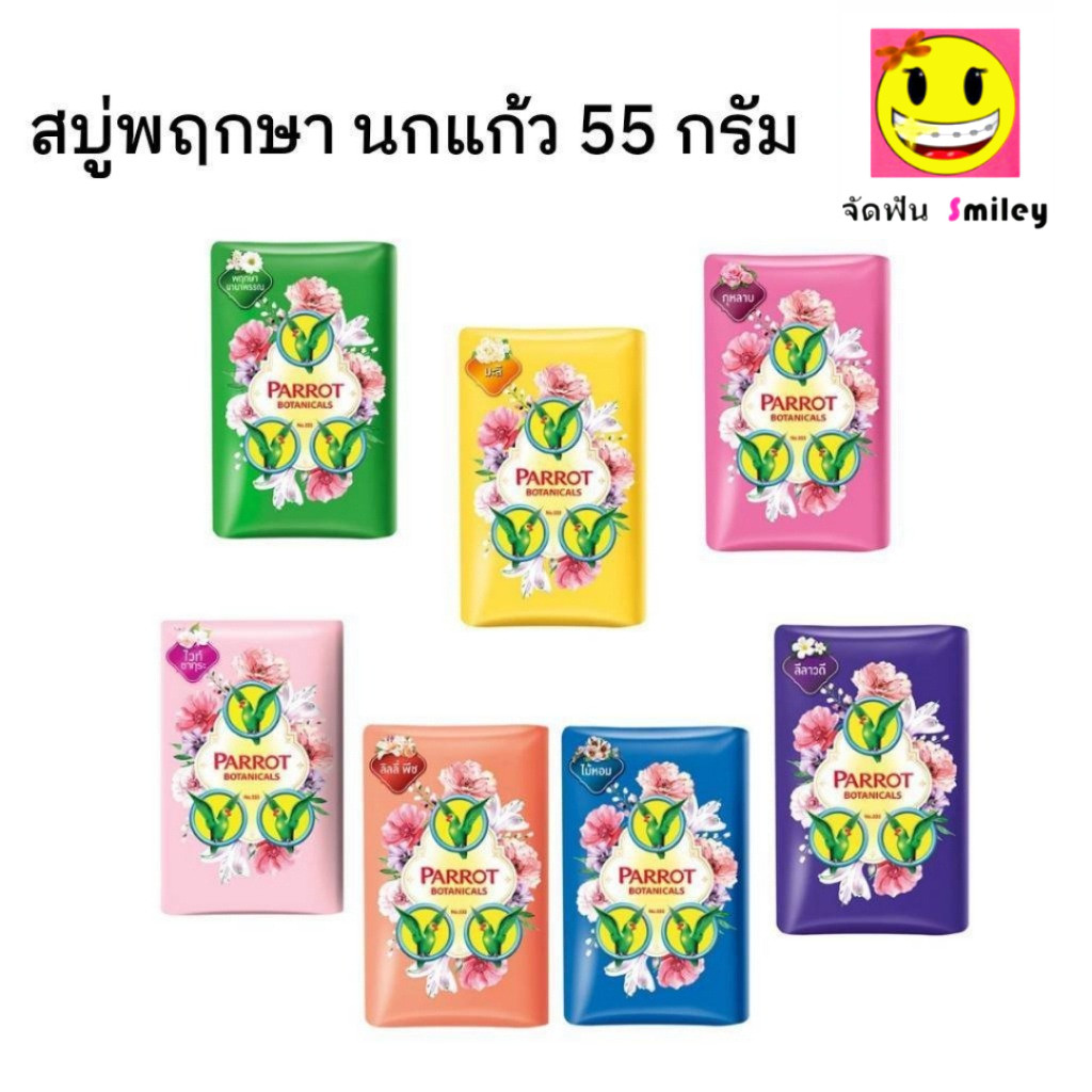 ส่งด่วน 1ก้อน Parrot สบู่นกแก้ว สบู่พฤกษานกแก้ว  55 กรัม อาบสะอาด พร้อมให้ผิวสดชื่นด้วยพฤกษานกแก้ว