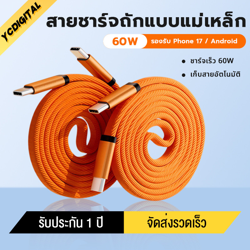 สายชาร์จถักแบบแม่เหล็ก เก็บสายอัตโนมัติ สายถัก Type-c to Type-c 60W รองรับชาร์จเร็ว PD รองรับ Phone 17 / Android