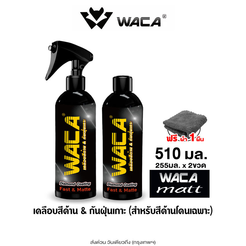 ส่งด่วน WACA MATT เคลือบสีด้าน กันฝุ่นเกาะ Diamond Coating สำหรับสีด้านโดนเฉพาะ สูตรเข้มข้น