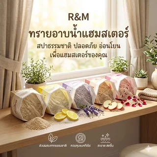 [Exonoya] ทรายอาบน้ำแฮมสเตอร์ (Hamster Bath Sand) สูตร R&M ขจัดความมัน ดับกลิ่นดีเยี่ยม (500g / 1kg)