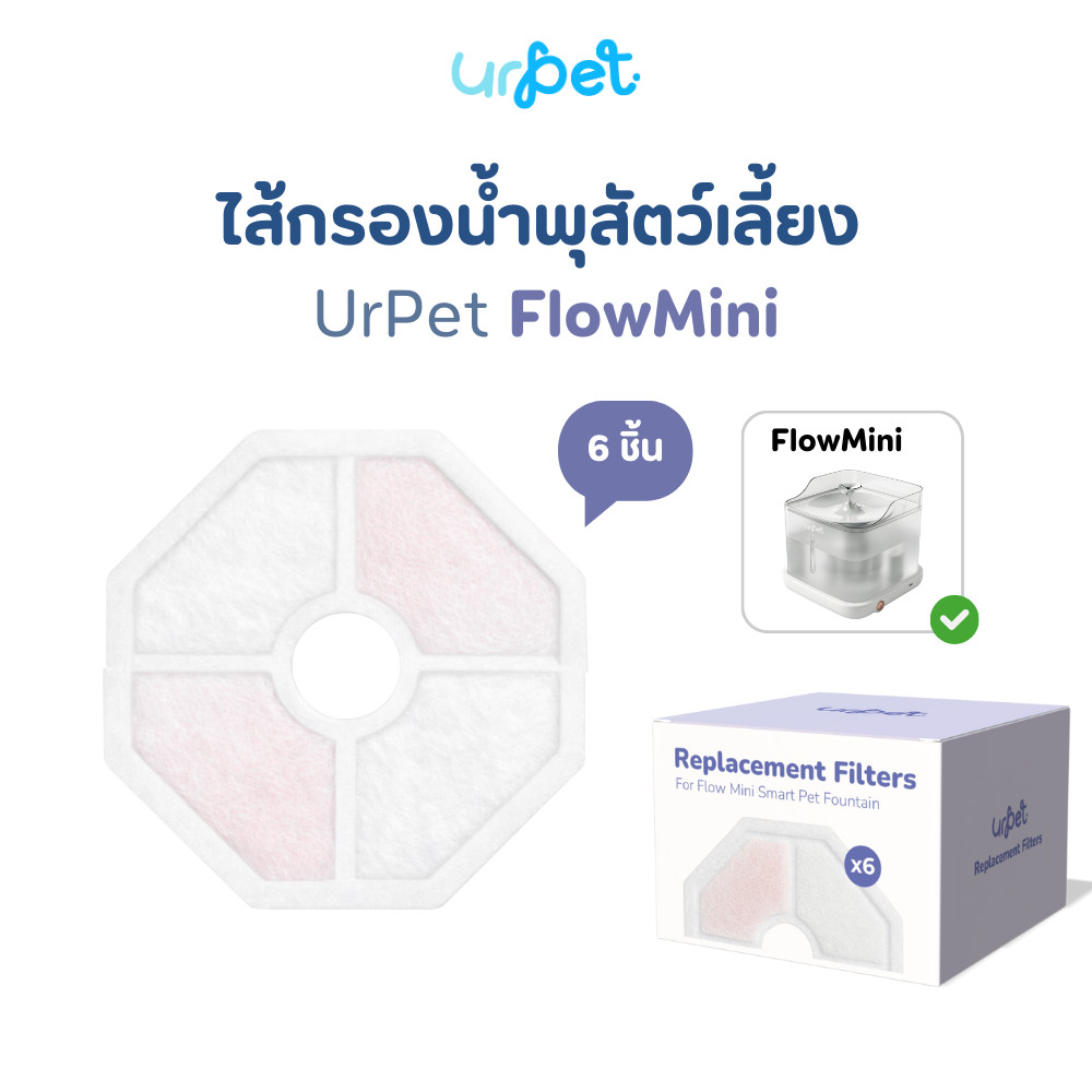 [FlowMini] ไส้กรองน้ำพุ แผ่นกรอง​น้ำพุสัตว์เลี้ยง​ไร้สาย UrPet FlowMini