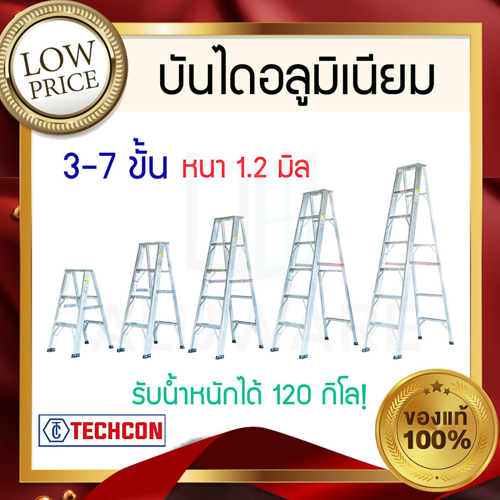 บันไดอลูมิเนียม 3-7 ขั้น หนา 1.2 มิล TECHCON บันไดอลูมิเนียม บันได อลูมิเนียม บันไดขึ้นลง1ทาง เทคค่อน ALUWARE AW406