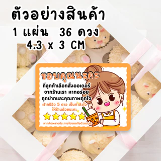 สติ๊กเกอร์ขอบคุณ พร้อมรีวิว 5 ดาว | Thank You Sticker | 4.3x3 ซม. | 36 ดวง | สติ๊กเกอร์