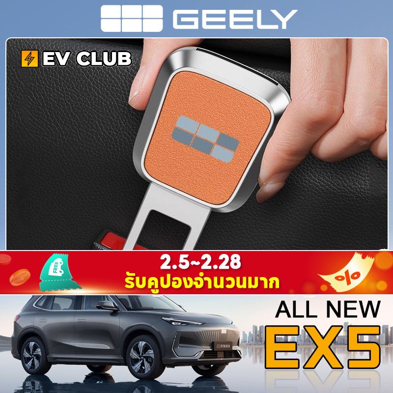 Geely EX5/E5 EV SUV/emas7 รถพิเศษดัดแปลงอุปกรณ์เสริมรถความปลอดภัยสวมใส่หัวเข็มขัดรถ Extension Pin Connector หัวล็อคภายใน