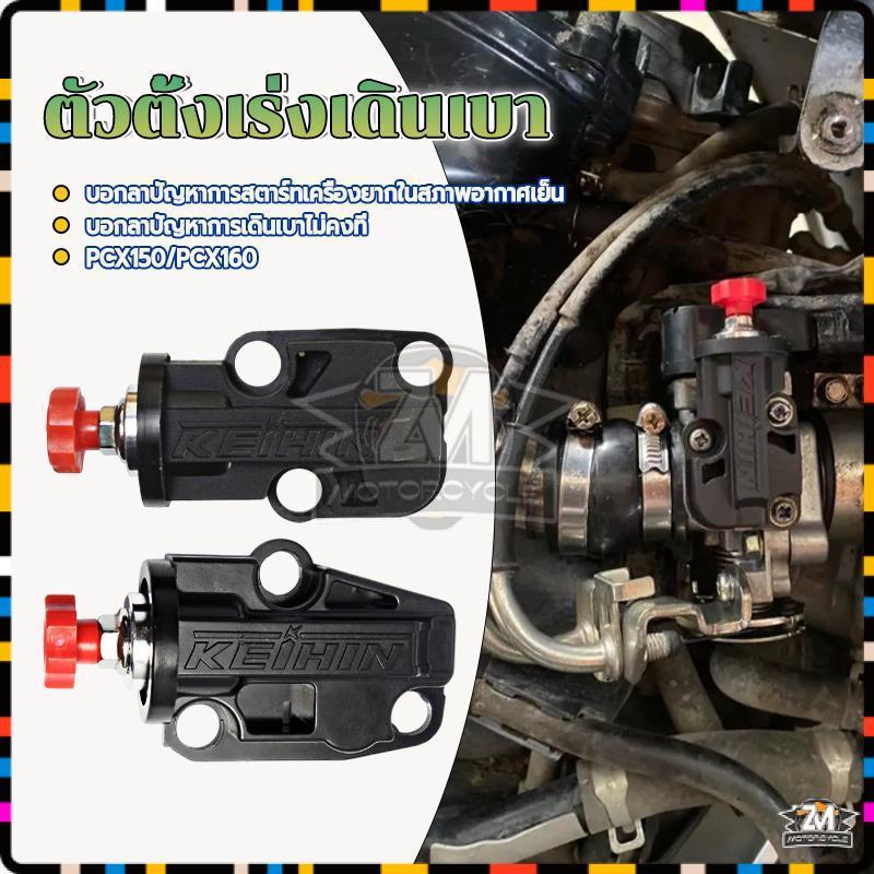 ตัวตั้งเร่งเดินเบาสำหรับ ตั้งรอบเดินเบาแต่ง สามารถปรับรอบได้ตามใจ เดินหอบได้ PCX150/PCX160 ติดตั้งง่