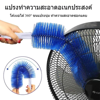[พร้อมส่ง] แปรงทำความสะอาด โค้งงอได้ 360° ขนแปรงนุ่ม ทำความสะอาดซอกแคบ แปรงกำจัดฝุ่นพัดลม โซฟา ด้ามยาว 43CM ราคา/ชิ้น