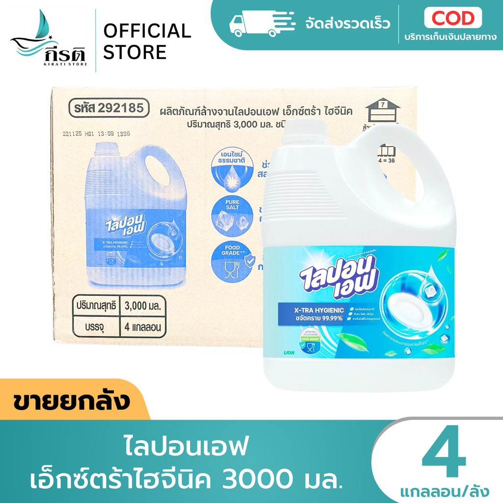 LIVE - ไลปอนเอฟ เอ็กซ์ตร้าไฮจีนิค 3000 มล. 1X4 แกลลอน (ขายยกลัง)