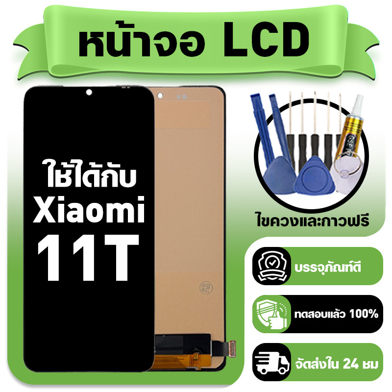 หน้าจอ ใช้กับ Xiaomi 11T LCD Display จอ+ทัช ใช้ได้กับ ข้าวฟ่าง 11t หน้าจอใหม่เอี่ยม แถม ติดตั้งอุปกรณ์เสริม