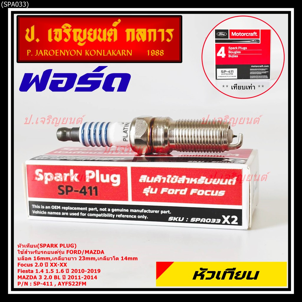 (ราคา/1หัว) หัวเทียนใหม่แท้Ford ปลายเข็ม เกลียวยาวFiesta 1.4,1.5,1.6 ปี 10-19 Focus 2.0 ปี X,Mazda 3 2.0BLปี11-14 SP-411