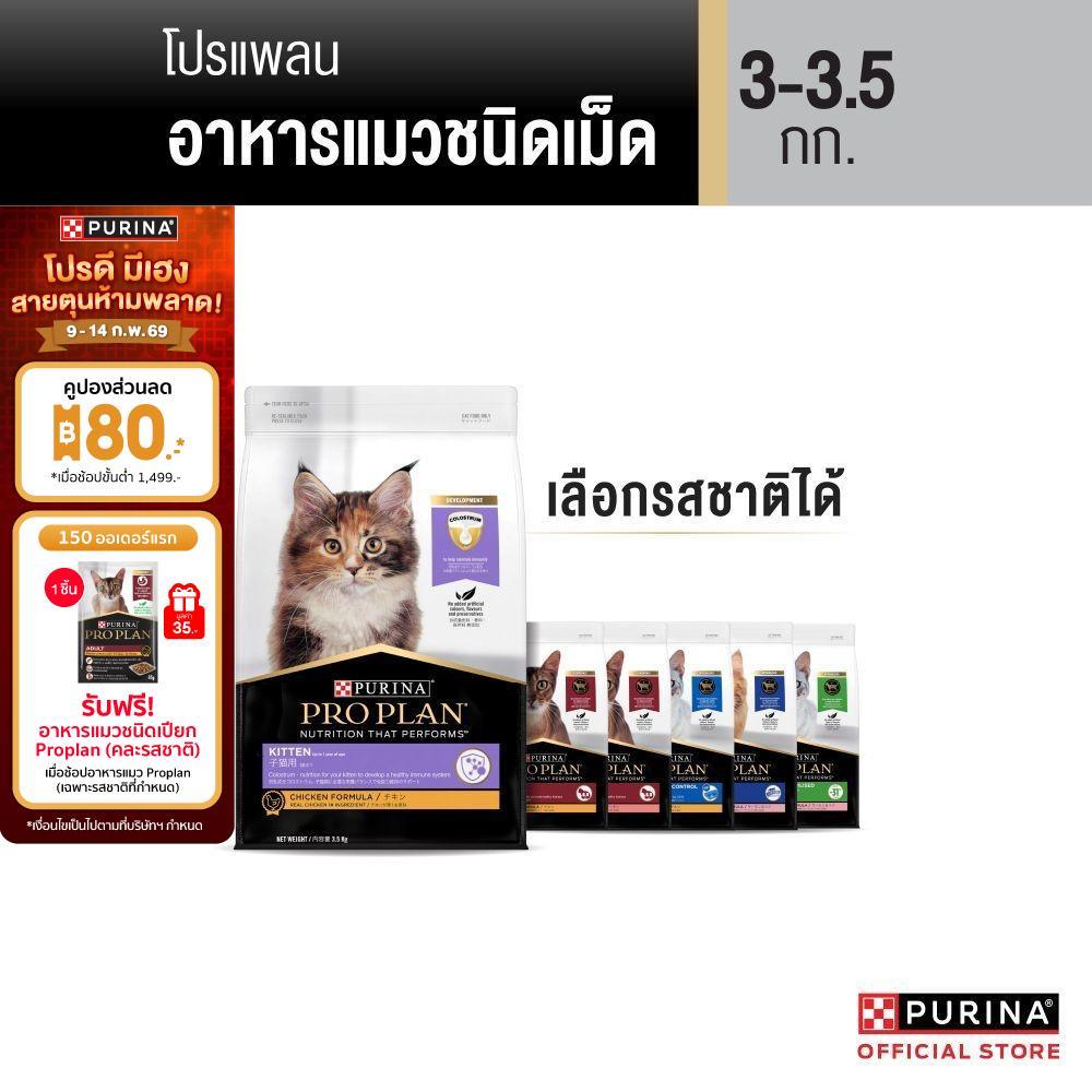 [เลือกรสชาติได้] Purina PRO PLAN Cat อาหารแมว 3-3.5 kg
