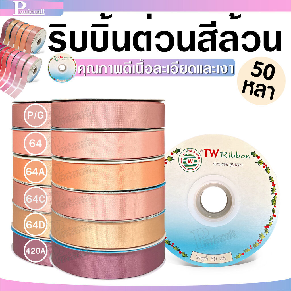 tw ริบบิ้นผ้าต่วน TW ยาว 50 หลา(โทน โอรส พีช) ขนาด 10 mm.13mm 16mm 22mm 30mm 40mm 50mm 60 mm.