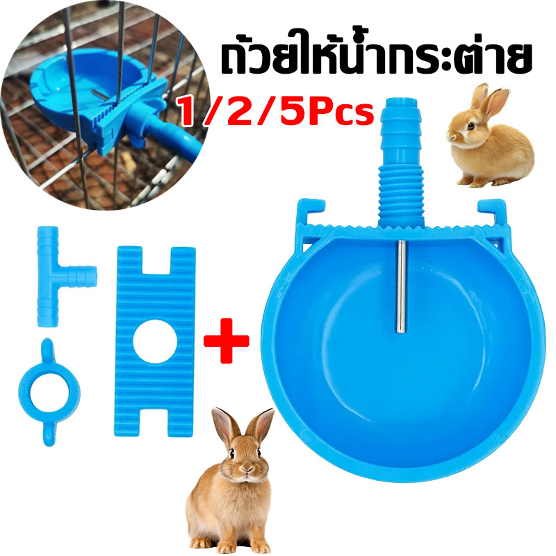 ถ้วยให้น้ำกระต่าย ถ้วยให้น้ำอัตโนมัติ ที่ให้น้ำกระต่าย อุปกรณ์สัตว์เลี้ยง ชามให้น้ำสัตว์เลี้ยง หนู กระต่าย แบบติกกรง