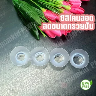 ซิลิโคนสอดลดขนาดกรวยปั๊ม ไซส์ 15 17 19 21 24 มม BPA FREE สอบถามขนาดก่อนสั่งซื้อได้คะ