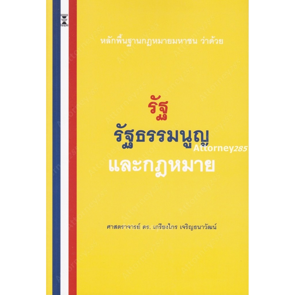 หลักพื้นฐานกฎหมายมหาชน ดร.เกรียงไกร เจริญธนาวัฒน์