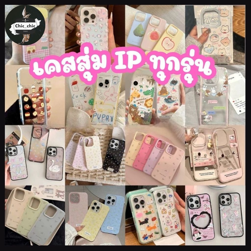 เคสซิลิโคน  (เคสสุ่ม)  สกรีนลายการ์ตูน ใช้สำหรับ IPทุกรุ่น ราคาถูก ลายน่ารักๆ #สุ่มIPHONE