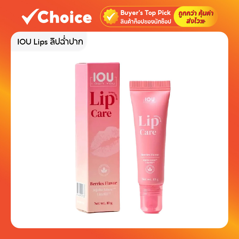 IOU Lips ลิปฉ่ำปาก สี Red Berries ติดทนนาน สูตรมาตรฐานโรงพยาบาล