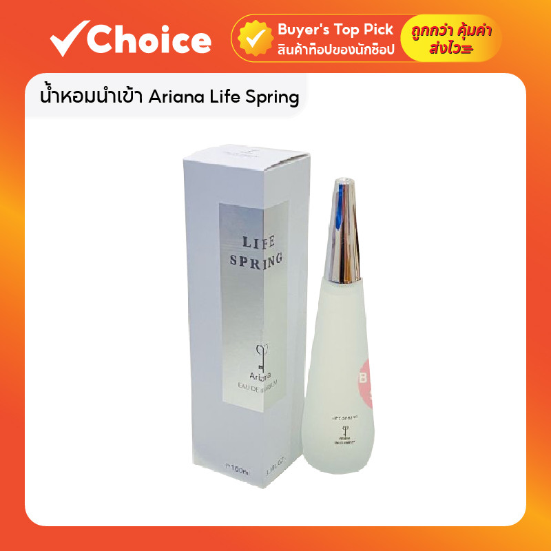 น้ำหอม Ariana Life Spring กลิ่นสดชื่นบริสุทธิ์ รีวิวติดทน เหมาะอากาศร้อน