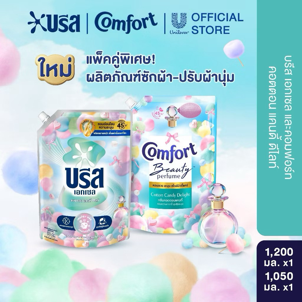 [แพ็ค2 ซัก+ปรับ] ใหม่!! บรีสเอกเซล คอมฟอร์ท กลิ่น คอตตอนแคนดี้ ดีไลท์ น้ำยาซักผ้า 1,100-1,200 มล. ปรับผ้านุ่ม