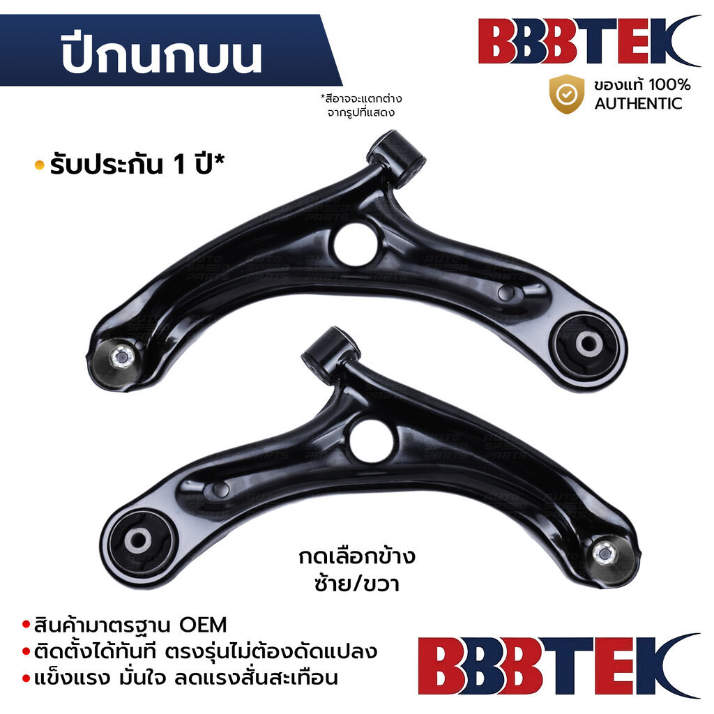 BBBTEK ปีกนกล่าง CITY 1.0 TURBO 2020-2026 *รับประกัน 1 ปี HDCA191L-LA/RA
