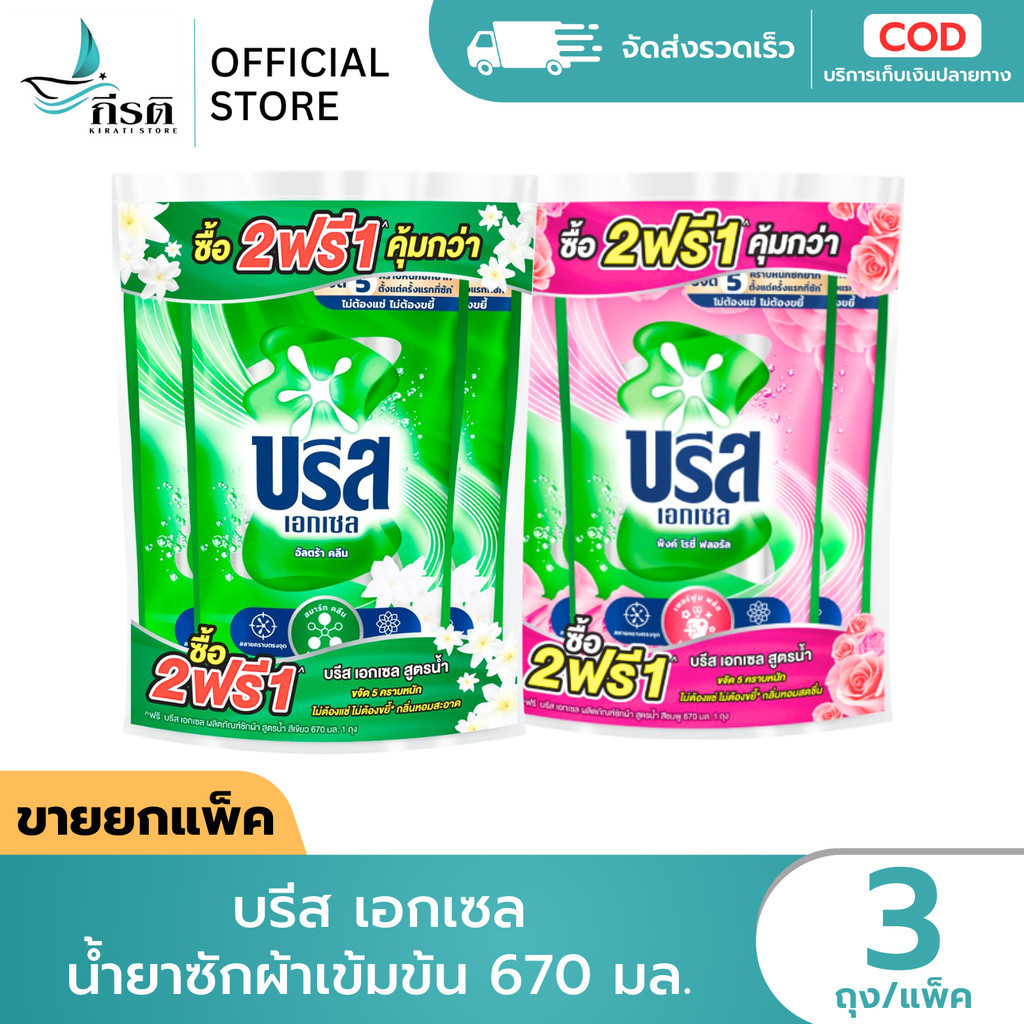 *LIVE   บรีส เอกเซล น้ำยาซักผ้าเข้มข้น 670 มล. 1X3 ถุง (ขายยกแพ็ค) – โปรปัง