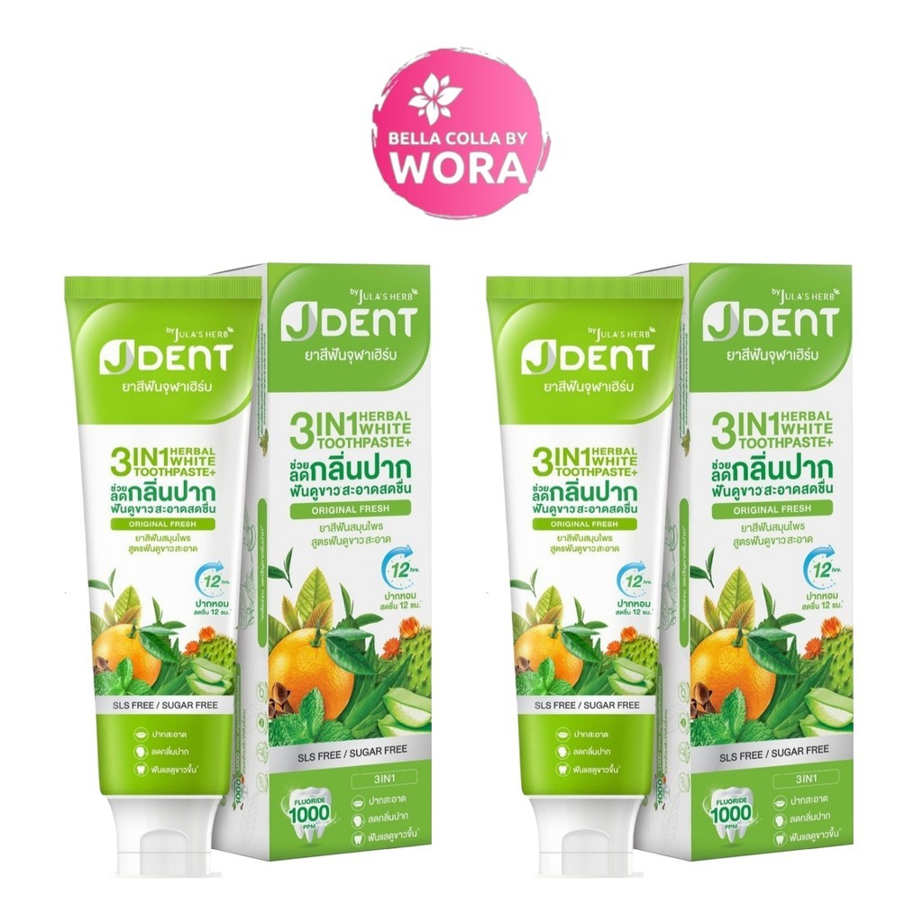 [2 หลอด] J DENT 3IN1 Herbal White Toothpaste ยาสีฟันสมุนไพรเจเด้นท์ สูตรออริจินัลเฟรช [70 g./หลอด]