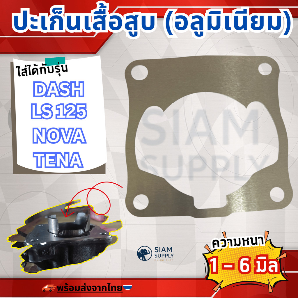 ปะเก็นอลูมีเนียม : DASH LS125 NOVA TENA (ใช้ขนาดเดียวกัน) ความหนา 1,2,3,4,5, 6 มิล : ราคาต่อ1ชิ้น
