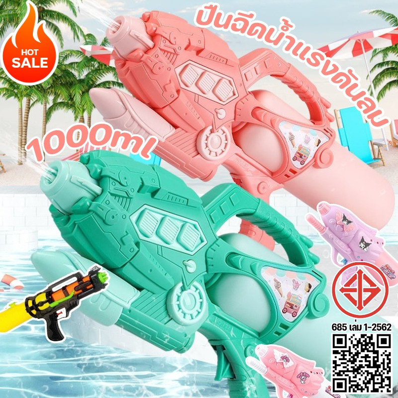 พร้อมส่ง 2026 ปืนฉีดน้ำแรงดันลม เด็กใหม่ปืนฉีดน้ำขอ ปืนฉีดน้ำขนาดใหญ่ 1000ml หลากหลายรูปแบบ ปืนฉีดน้ำสงกรานต์