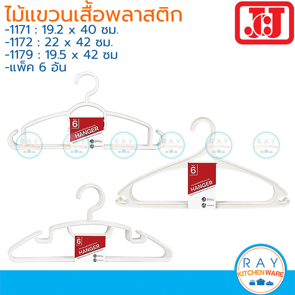 JCJ ไม้แขวนเสื้อ 6 อัน 40,42 ซม. 1171 1172 1179 Double Lock ไม้แขวนพลาสติก ที่แขวนเสื้อผ้า