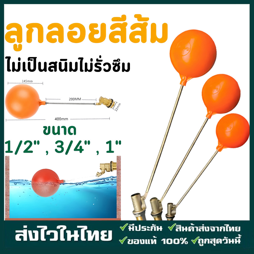 ลูกลอยตัดน้ำ ผลิตจากทองเหลืองแท้ แข็งแรงทนทาน ไม่เป็นสนิม รับแรงดันน้ำสูง มีหลายขนาด 1/2 นิ้ว 3/4 นิ้ว และ 1 นิ้ว