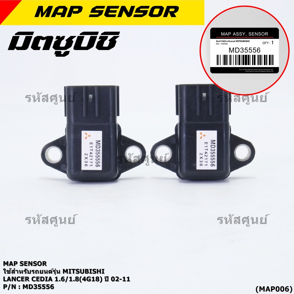 ***ราคาพิเศษ*** MAP Sensor Mitsu Lancer Cedia 1.6/1.8(4G18)  ปี 02-11 , (MD35556,MAP006)(พร้อมจัดส่ง