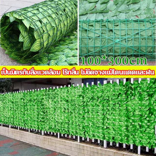 🌿10 ปีโดยไม่ต้องเปลี่ยน🌿รั้วใบไม้ประดิษฐ์ 0.5x3เมตร 1x3เมตร ถอดได้ ประกอบฟรีใบไม้เทียมติดผนัง ลานกลางแจ้ง ตกแต่งสวน