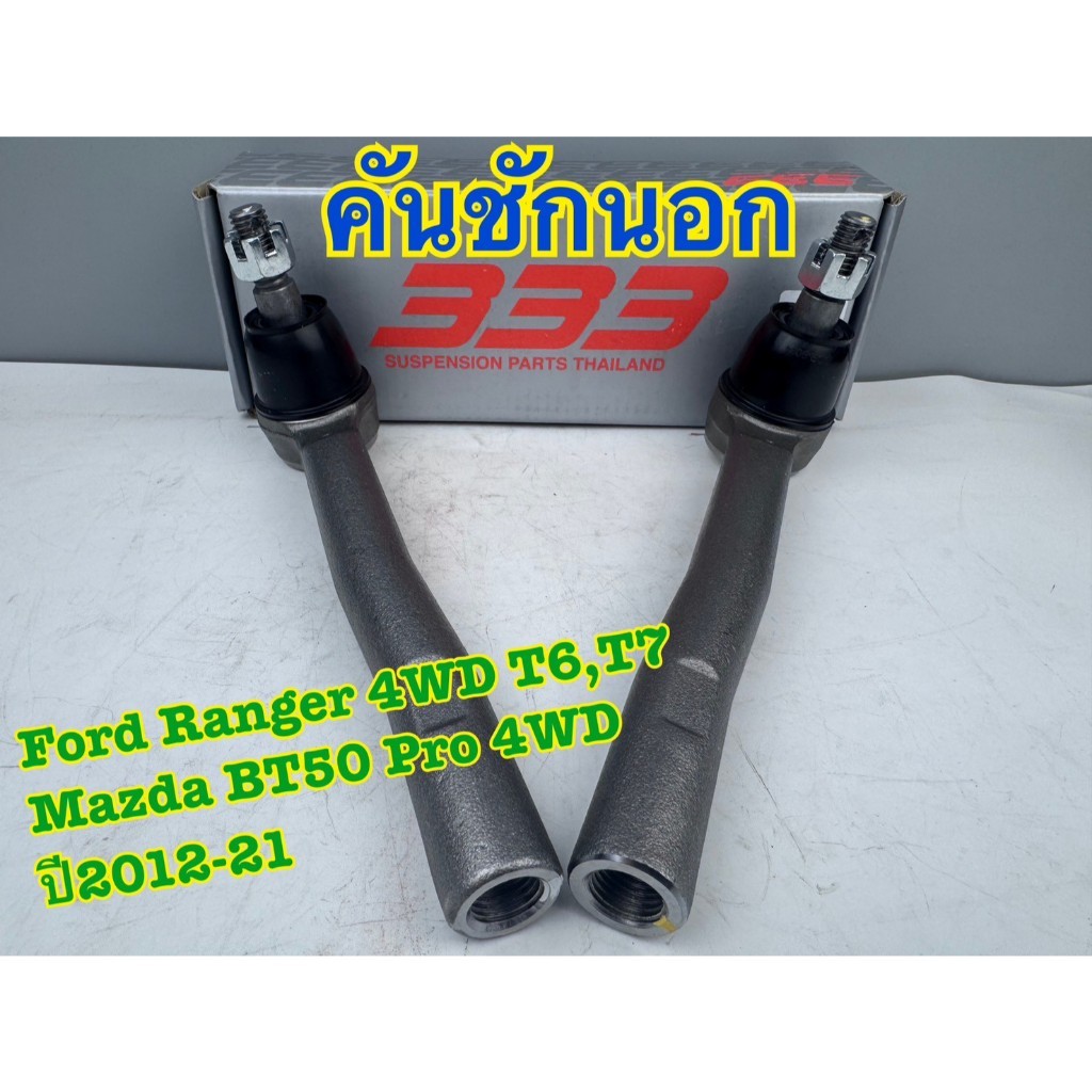 คันชักนอก FORD RANGER 4WD ,Mazda BT50pro 4wd ปี 2012-21 ราคาต่อ1คู่ รหัส3E-M083