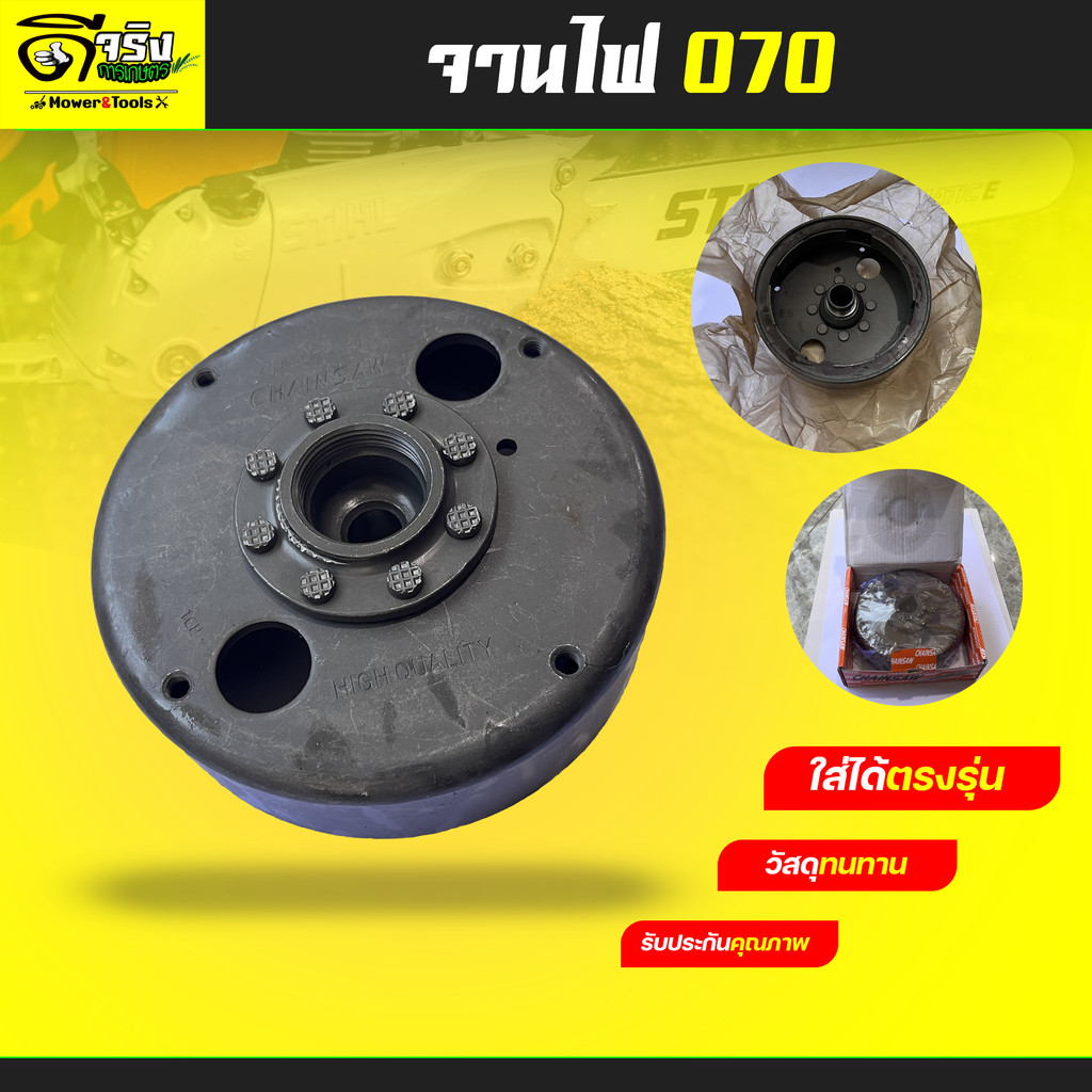 จานไฟ MS070 จานแม่เหล็ก อะไหล่เลื่อยยนต์ สติล MS070 ตรงรุ่น รับประกันคุณภาพ Byดีจริงการเกษตร