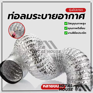 ท่อลมระบายอากาศ ท่ออลูมิเนียมสองชั้น ท่อลม ท่อฟอยล์4/6นิ้ ยาว1/2/3เมตร แบบหนา ท่ออลูมิเนียม ทนไฟ