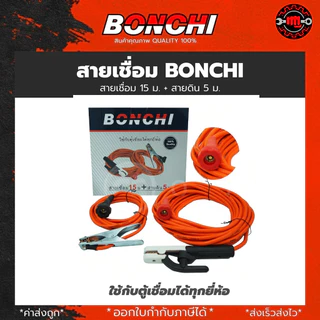 สายเชื่อม BONCHI 7 เมตร สายดิน 5 เมตร สำเร็จรูป เข้าหัวพร้อมใช้งาน ตู้เชื่อมไฟฟ้าอินเวอร์เตอร์