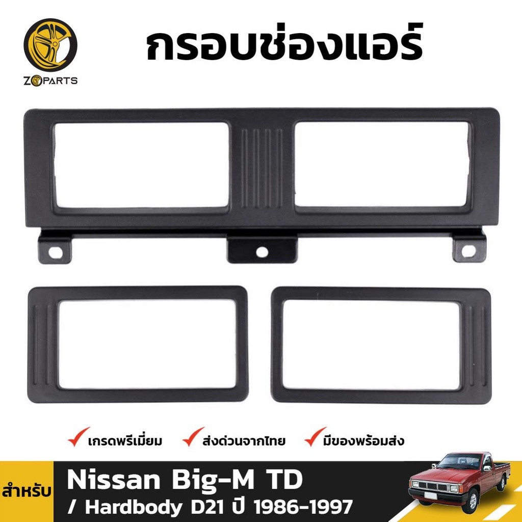 กรอบช่องแอร์ 1 ชุด สำหรับ Nissan Big-M TD D21 ปี 1986-1997 H