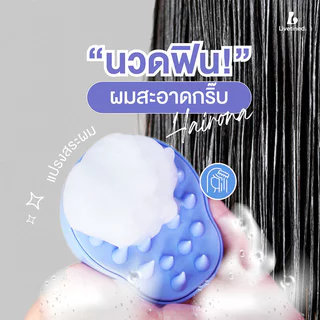 Livetined Hairona Silicone Shampoo Comb 1pc แปรงซิลิโคนสระผม ลีฟทิเนด สระผมสะอาด ไม่เจ็บหนังศีรษะ.