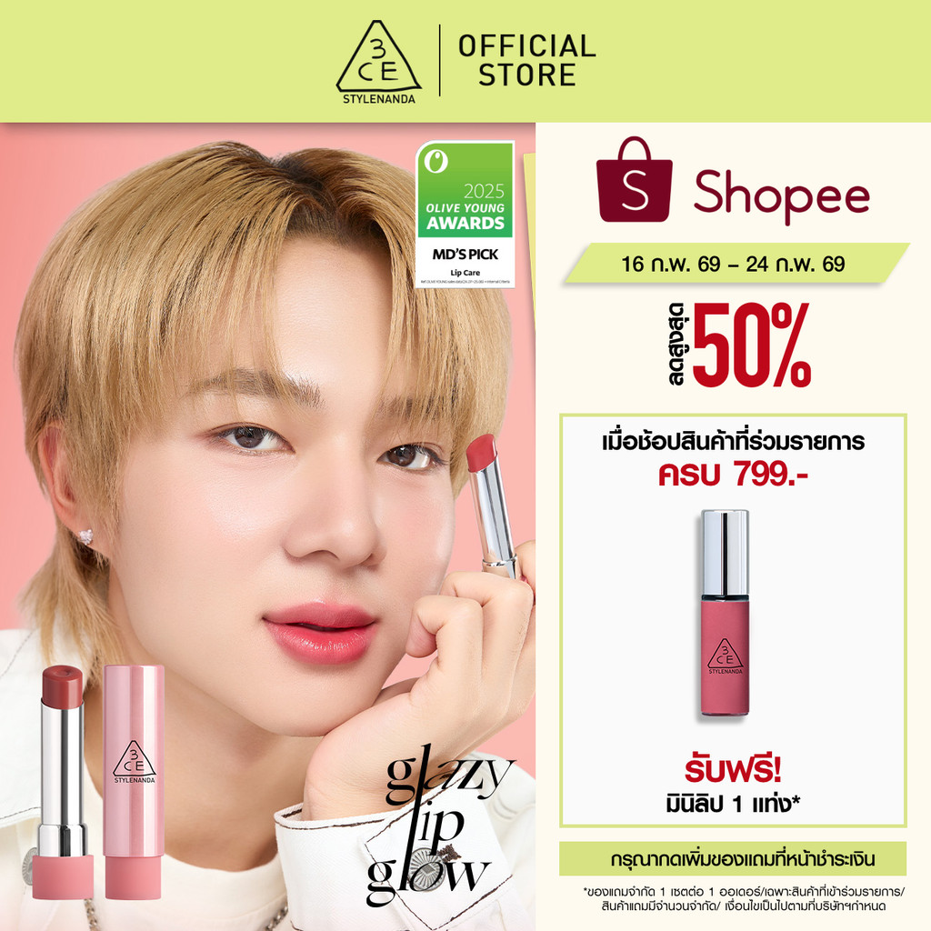 [#ลิปGlazeปากโกลว์] 3CE GLAZY LIP GLOW ทรีซีอี เกลซซี่ ลิป โกลว์ 3.2 กรัม (ลิป, ลิปบาล์ม, ลิปโกลว์, lip)