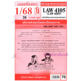 ชีทราม ข้อสอบ LAW4105,LAW4005 หลักวิชาชีพและจรรยาบรรณของนักกฎหมาย (ข้อสอบอัตนัย) Sheetandbook LKS0254